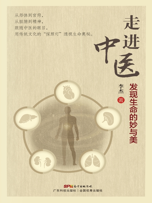 Title details for 走进中医 by 李杰著 - Available